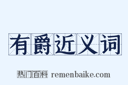 有爵近义词是什么意思的图片